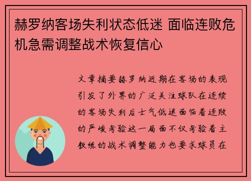 赫罗纳客场失利状态低迷 面临连败危机急需调整战术恢复信心