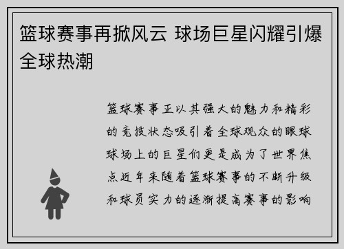 篮球赛事再掀风云 球场巨星闪耀引爆全球热潮