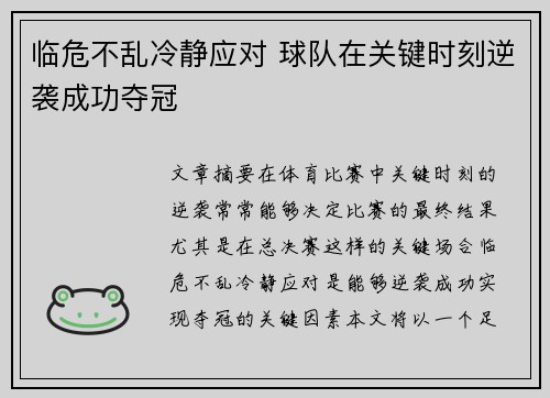 临危不乱冷静应对 球队在关键时刻逆袭成功夺冠