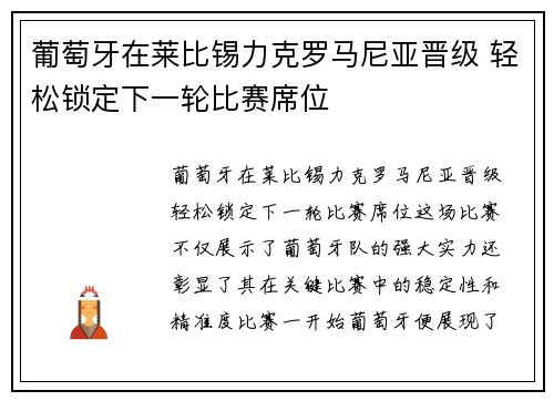 葡萄牙在莱比锡力克罗马尼亚晋级 轻松锁定下一轮比赛席位