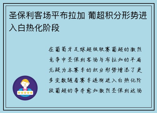 圣保利客场平布拉加 葡超积分形势进入白热化阶段