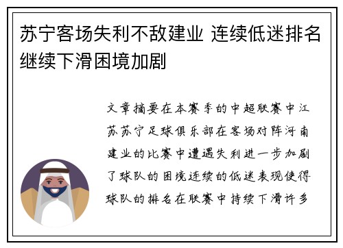 苏宁客场失利不敌建业 连续低迷排名继续下滑困境加剧