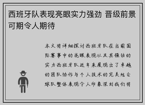 西班牙队表现亮眼实力强劲 晋级前景可期令人期待