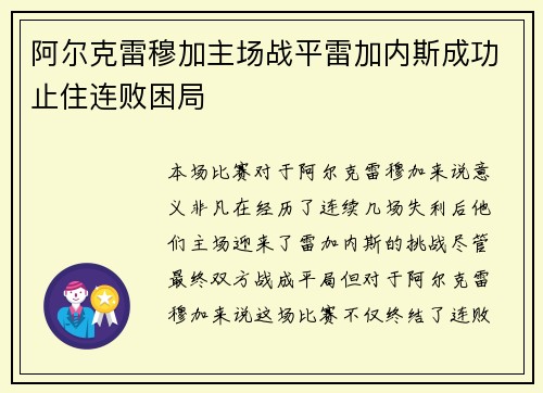 阿尔克雷穆加主场战平雷加内斯成功止住连败困局