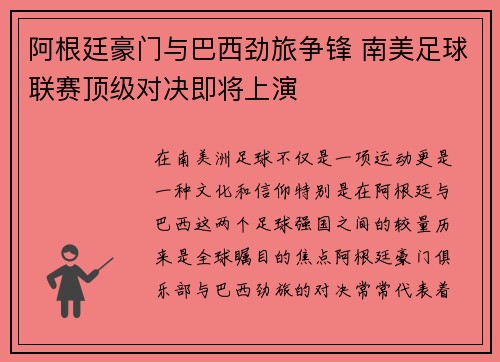 阿根廷豪门与巴西劲旅争锋 南美足球联赛顶级对决即将上演
