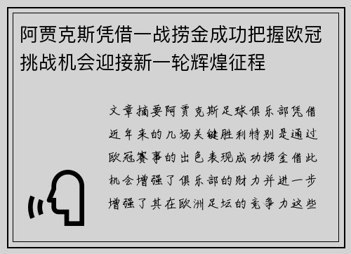 阿贾克斯凭借一战捞金成功把握欧冠挑战机会迎接新一轮辉煌征程