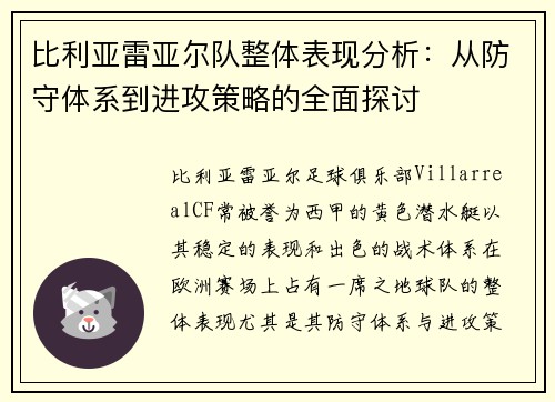 比利亚雷亚尔队整体表现分析：从防守体系到进攻策略的全面探讨