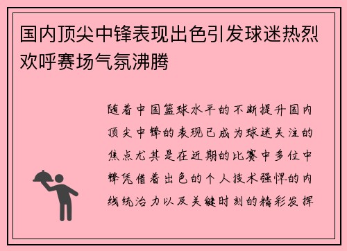 国内顶尖中锋表现出色引发球迷热烈欢呼赛场气氛沸腾