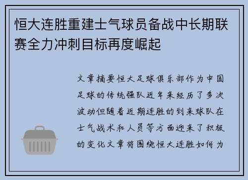 恒大连胜重建士气球员备战中长期联赛全力冲刺目标再度崛起