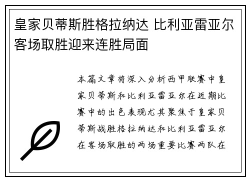 皇家贝蒂斯胜格拉纳达 比利亚雷亚尔客场取胜迎来连胜局面