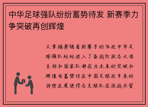 中华足球强队纷纷蓄势待发 新赛季力争突破再创辉煌