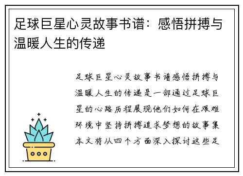 足球巨星心灵故事书谱：感悟拼搏与温暖人生的传递
