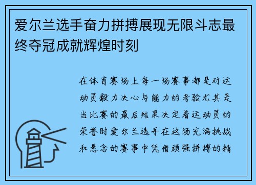 爱尔兰选手奋力拼搏展现无限斗志最终夺冠成就辉煌时刻
