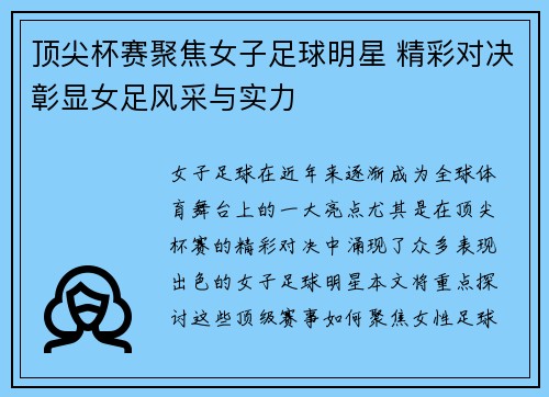 顶尖杯赛聚焦女子足球明星 精彩对决彰显女足风采与实力