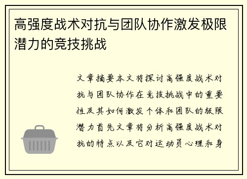 高强度战术对抗与团队协作激发极限潜力的竞技挑战