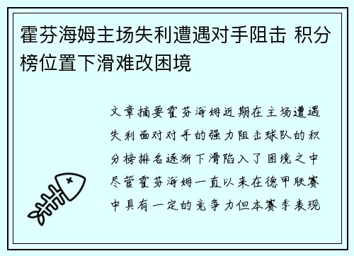 霍芬海姆主场失利遭遇对手阻击 积分榜位置下滑难改困境