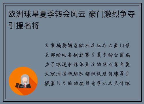 欧洲球星夏季转会风云 豪门激烈争夺引援名将