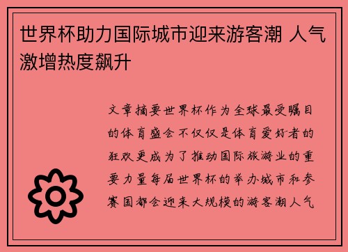 世界杯助力国际城市迎来游客潮 人气激增热度飙升