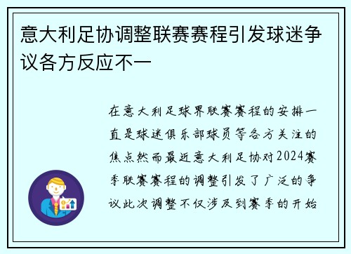 意大利足协调整联赛赛程引发球迷争议各方反应不一