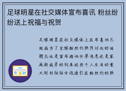 足球明星在社交媒体宣布喜讯 粉丝纷纷送上祝福与祝贺
