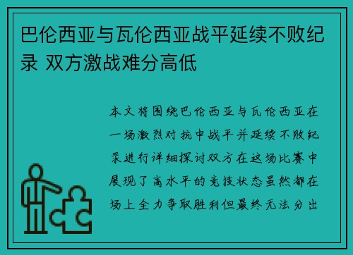 巴伦西亚与瓦伦西亚战平延续不败纪录 双方激战难分高低