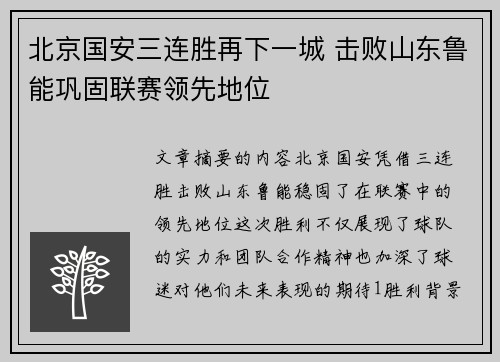 北京国安三连胜再下一城 击败山东鲁能巩固联赛领先地位