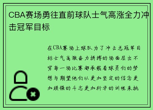 CBA赛场勇往直前球队士气高涨全力冲击冠军目标