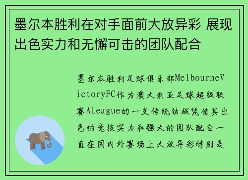 墨尔本胜利在对手面前大放异彩 展现出色实力和无懈可击的团队配合