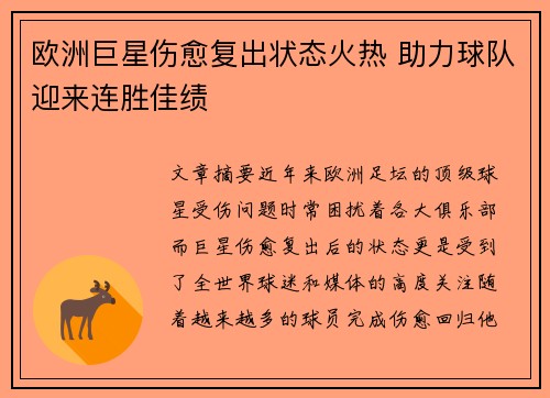 欧洲巨星伤愈复出状态火热 助力球队迎来连胜佳绩