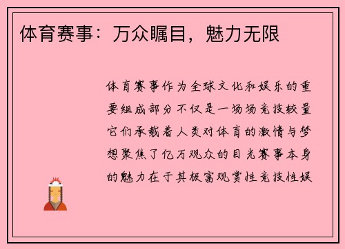 体育赛事：万众瞩目，魅力无限