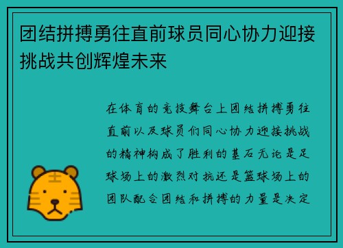 团结拼搏勇往直前球员同心协力迎接挑战共创辉煌未来