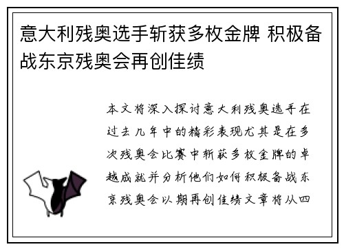 意大利残奥选手斩获多枚金牌 积极备战东京残奥会再创佳绩