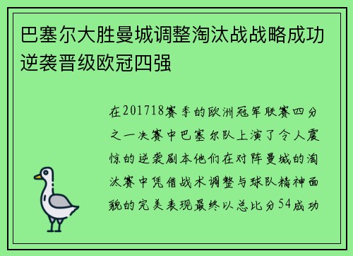 巴塞尔大胜曼城调整淘汰战战略成功逆袭晋级欧冠四强