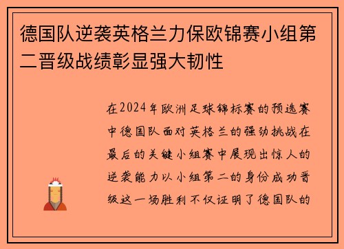 德国队逆袭英格兰力保欧锦赛小组第二晋级战绩彰显强大韧性