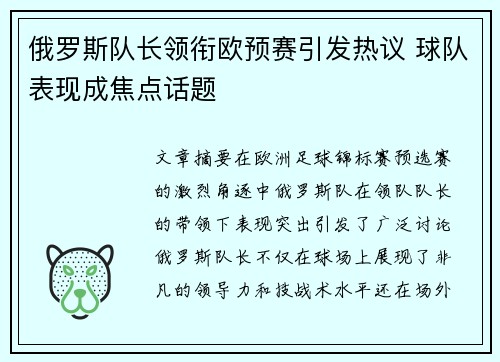 俄罗斯队长领衔欧预赛引发热议 球队表现成焦点话题