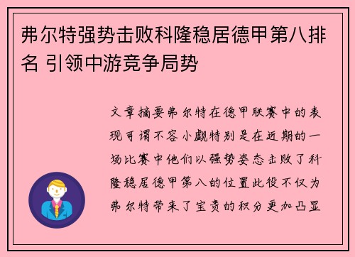 弗尔特强势击败科隆稳居德甲第八排名 引领中游竞争局势