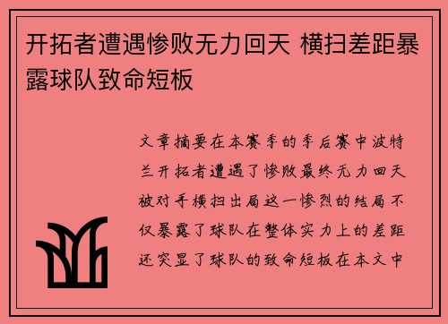 开拓者遭遇惨败无力回天 横扫差距暴露球队致命短板