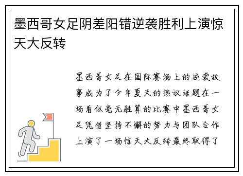 墨西哥女足阴差阳错逆袭胜利上演惊天大反转