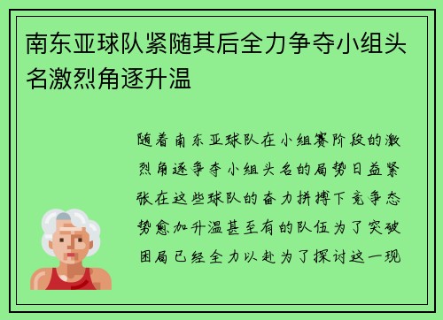 南东亚球队紧随其后全力争夺小组头名激烈角逐升温