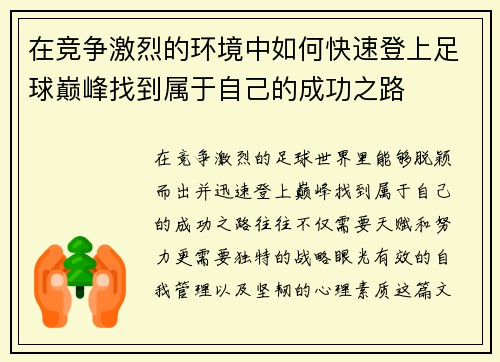 在竞争激烈的环境中如何快速登上足球巅峰找到属于自己的成功之路