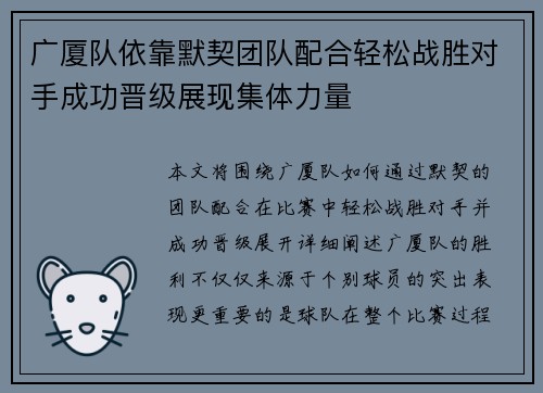 广厦队依靠默契团队配合轻松战胜对手成功晋级展现集体力量