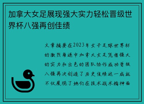 加拿大女足展现强大实力轻松晋级世界杯八强再创佳绩