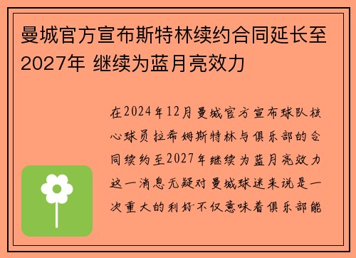 曼城官方宣布斯特林续约合同延长至2027年 继续为蓝月亮效力