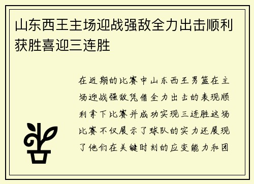 山东西王主场迎战强敌全力出击顺利获胜喜迎三连胜