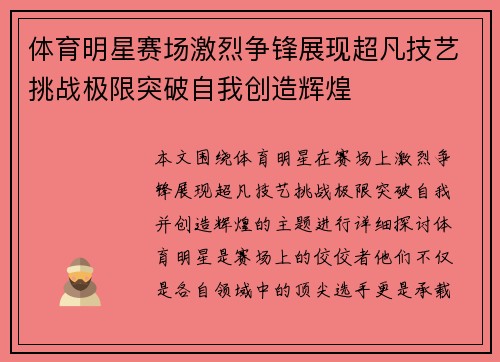 体育明星赛场激烈争锋展现超凡技艺挑战极限突破自我创造辉煌