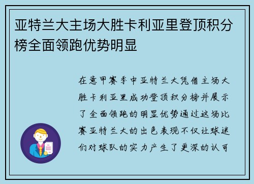 亚特兰大主场大胜卡利亚里登顶积分榜全面领跑优势明显
