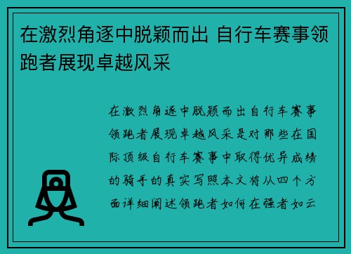 在激烈角逐中脱颖而出 自行车赛事领跑者展现卓越风采