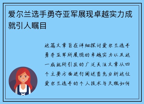 爱尔兰选手勇夺亚军展现卓越实力成就引人瞩目