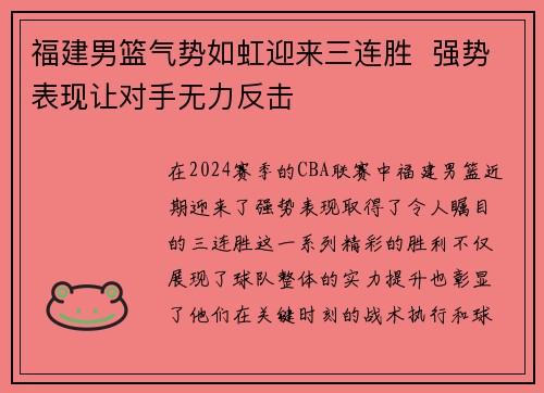 福建男篮气势如虹迎来三连胜  强势表现让对手无力反击