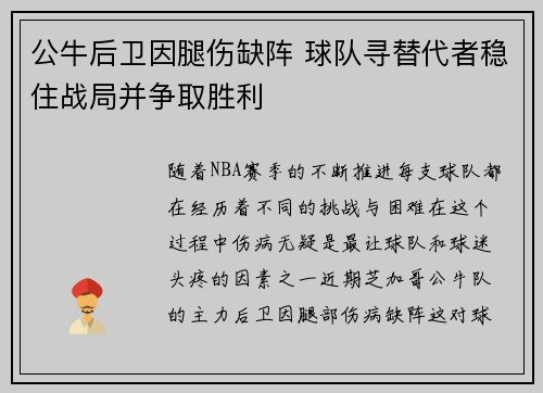 公牛后卫因腿伤缺阵 球队寻替代者稳住战局并争取胜利
